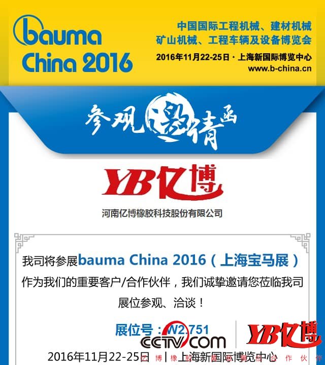 強(qiáng)大陣容，億博橡膠邀你共享Bauma China 2016